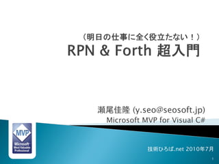 瀬尾佳隆 (y.seo@seosoft.jp)
 Microsoft MVP for Visual C#


            技術ひろば.net 2010年7月
                               1
 