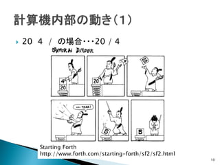    20 4 / の場合・・・20 / 4




       Starting Forth
       http://www.forth.com/starting-forth/sf2/sf2.html
                                                          10
 