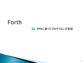 RPNに基づくプログラミング言語




                   15
 