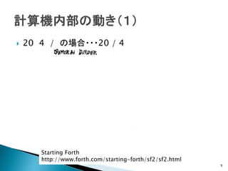    20 4 / の場合・・・20 / 4




       Starting Forth
       http://www.forth.com/starting-forth/sf2/sf2.html
                                                          9
 