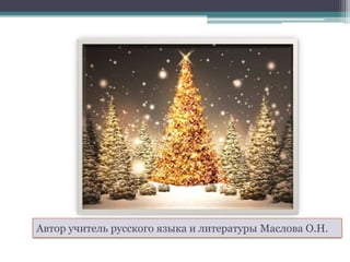 Автор учитель русского языка и литературы Маслова О.Н.
 