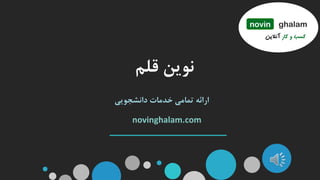 novinghalam.com
‫قلم‬ ‫نوین‬
‫دانشجویی‬ ‫خدمات‬ ‫تمامی‬ ‫ارائه‬
novin ghalam
 