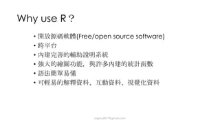 Why use R
• (Free/open source software)
•
•
•
•
•
dsjerry2017@gmail.com
 