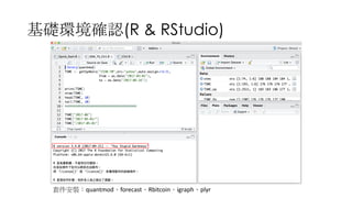 (R & RStudio)
quantmod forecast Rbitcoin igraph plyr
 