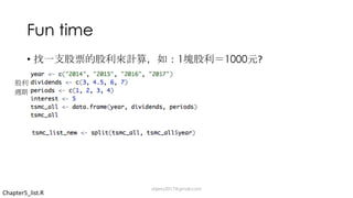 Fun time
• 1 1000 ?
Chapter5_list.R
dsjerry2017@gmail.com
 