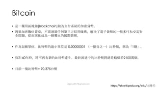Bitcoin
• (Blockchain)
•
• 0.00000001 1
• 2140 2100
• = 90,375
https://zh.wikipedia.org/wiki/
dsjerry2017@gmail.com
 