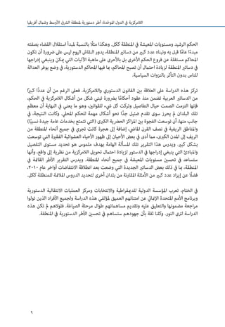 9
‫أفريقيا‬ ‫وشامل‬ ‫األوسط‬ ‫الرشق‬ ‫ملنطقة‬ ‫دستورية‬ ‫أطر‬ :‫دة‬ّ‫ح‬‫املو‬ ‫الدول‬ ‫يف‬ ‫الالمركزية‬
‫بصفته‬ ‫القضاء‬ ‫استقالل‬ ‫ملبدأ‬ ‫بالنسبة‬ ً‫مثلا‬ ‫وهكذا‬ .‫ككل‬ ‫املنطقة‬ ‫يف‬ ‫املعيشة‬ ‫ومستويات‬ ‫الرشيد‬ ‫الحكم‬
‫تكون‬ ‫أن‬ ‫رضورة‬ ‫عىل‬ ‫ليس‬ ‫اليوم‬ ‫النقاش‬ ‫يدور‬ ،‫املنطقة‬ ‫دساتري‬ ‫من‬ ‫كبري‬ ‫عدد‬ ‫وتبناه‬ ‫به‬ ‫قبل‬ ‫ا‬ً‫م‬‫عا‬ ‫ا‬ً‫ء‬‫مبد‬
‫اجها‬‫ر‬‫إد‬ ‫وينبغي‬ ‫ميكن‬ ‫التي‬ ‫اآلليات‬ ‫ماهية‬ ‫عىل‬ ‫باألحرى‬ ‫بل‬ ‫األخرى‬ ‫الحكم‬ ‫فروع‬ ‫عن‬ ‫مستقلة‬ ‫املحاكم‬
‫العدالة‬ ‫يوفر‬ ‫وضع‬ ‫يف‬ ،‫الدستورية‬ ‫املحاكم‬ ‫فيها‬ ‫مبا‬ ،‫املحاكم‬ ‫تصبح‬ ‫أن‬ ‫احتامل‬ ‫لزيادة‬ ‫املنطقة‬ ‫دساتري‬ ‫يف‬
.‫السياسية‬ ‫بالنزوات‬ ‫التأثر‬ ‫بدون‬ ‫للناس‬
‫ا‬ً‫ري‬‫كب‬ ‫ا‬ً‫د‬‫عد‬ ‫أن‬ ‫من‬ ‫الرغم‬ ‫فعىل‬ .‫والالمركزية‬ ‫الدستوري‬ ‫القانون‬ ‫بني‬ ‫العالقة‬ ‫عىل‬ ‫اسة‬‫ر‬‫الد‬ ‫هذه‬ ‫تركز‬
،‫الحكم‬ ‫يف‬ ‫الالمركزية‬ ‫أشكال‬ ‫من‬ ‫شكل‬ ‫تبني‬ ‫برضورة‬ ‫ا‬ً‫م‬‫أحكا‬ ‫عقود‬ ‫منذ‬ ‫تضمن‬ ‫العربية‬ ‫الدساتري‬ ‫من‬
‫معظم‬ ‫أن‬ ‫النهاية‬ ‫يف‬ ‫يعني‬ ‫ما‬ ‫وهو‬ ،‫للقوانني‬ ‫يشء‬ ‫كل‬ ‫وتركت‬ ‫التفاصيل‬ ‫حيال‬ ‫الصمت‬ ‫التزمت‬ ‫فإنها‬
‫يف‬ ،‫النتيجة‬ ‫وكانت‬ .‫املحيل‬ ‫للحكم‬ ‫مهمة‬ ‫أشكال‬ ‫نحو‬ ‫ا‬ً‫د‬‫ج‬ ‫ضئيل‬ ‫تقدم‬ ‫سوى‬ ‫يحرز‬ ‫مل‬ ‫البلدان‬ ‫تلك‬
)‫ا‬ً‫ي‬‫نسب‬ ‫جيدة‬ ‫عامة‬ ‫بخدمات‬ ‫تتمتع‬ ‫(التي‬ ‫الكربى‬ ‫الحرضية‬ ‫اكز‬‫ر‬‫امل‬ ‫بني‬ ‫الفجوة‬ ‫توسعت‬ ‫أن‬ ،‫منها‬ ‫جانب‬
‫من‬ ‫املنطقة‬ ‫أنحاء‬ ‫جميع‬ ‫يف‬ ‫تجري‬ ‫كانت‬ ‫هجرة‬ ‫إىل‬ ‫إضافة‬ ،‫املايض‬ ‫القرن‬ ‫نصف‬ ‫يف‬ ‫الريفية‬ ‫واملناطق‬
‫توسعت‬ ‫التي‬ ‫الفقرية‬ ‫العشوائية‬ ‫األحياء‬ ‫ظهور‬ ‫إىل‬ ‫األحيان‬ ‫بعض‬ ‫يف‬ ‫أدى‬ ‫مام‬ ،‫الكربى‬ ‫املدن‬ ‫إىل‬ ‫الريف‬
‫التفصيل‬ ‫مستوى‬ ‫تحديد‬ ‫هو‬ ‫ملموس‬ ‫بهدف‬ ‫الهامة‬ ‫املسألة‬ ‫تلك‬ ‫التقرير‬ ‫هذا‬ ‫ويدرس‬ .‫كبري‬ ‫بشكل‬
‫وأنها‬ ،‫واقع‬ ‫إىل‬ ‫نظرية‬ ‫من‬ ‫الالمركزية‬ ‫تحويل‬ ‫احتامل‬ ‫لزيادة‬ ‫الدستور‬ ‫يف‬ ‫اجها‬‫ر‬‫إد‬ ‫ينبغي‬ ‫التي‬ ‫واملبادئ‬
‫يف‬ ‫القامئة‬ ‫األطر‬ ‫التقرير‬ ‫ويدرس‬ .‫املنطقة‬ ‫أنحاء‬ ‫جميع‬ ‫يف‬ ‫املعيشة‬ ‫مستويات‬ ‫تحسني‬ ‫يف‬ ‫ستساعد‬
،2010 ‫عام‬ ‫أواخر‬ ‫االنتفاضات‬ ‫انطالقة‬ ‫بعد‬ ‫وضعت‬ ‫التي‬ ‫الجديدة‬ ‫الدساتري‬ ‫بعض‬ ‫ذلك‬ ‫يف‬ ‫مبا‬ ،‫املنطقة‬
.‫ككل‬ ‫للمنطقة‬ ‫املالمئة‬ ‫الدروس‬ ‫لتحديد‬ ‫أخرى‬ ‫بلدان‬ ‫من‬ ‫املقارنة‬ ‫األمثلة‬ ‫من‬ ‫كبري‬ ‫عدد‬ ‫اد‬‫ر‬‫إي‬ ‫عن‬ ً‫فضلا‬
‫الدستورية‬ ‫االنتقالية‬ ‫العمليات‬ ‫ومركز‬ ‫واالنتخابات‬ ‫اطية‬‫ر‬‫للدميق‬ ‫الدولية‬ ‫املؤسسة‬ ‫تعرب‬ ،‫الختام‬ ‫يف‬
‫تولوا‬ ‫الذين‬ ‫اد‬‫ر‬‫األف‬ ‫ولجميع‬ ‫اسة‬‫ر‬‫الد‬ ‫هذه‬ ‫ملؤلفي‬ ‫العميق‬ ‫امتنانهم‬ ‫عن‬ ‫اإلمنايئ‬ ‫املتحدة‬ ‫األمم‬ ‫وبرنامج‬
‫هذه‬ ‫تكن‬ ‫مل‬ ‫فلوالهم‬ .‫الصياغة‬ ‫مرحلة‬ ‫طوال‬ ‫مساهامتهم‬ ‫وتقديم‬ ‫عليه‬ ‫والتعليق‬ ‫مضمونها‬ ‫اجعة‬‫ر‬‫م‬
.‫املنطقة‬ ‫يف‬ ‫الدستورية‬ ‫األطر‬ ‫تحسني‬ ‫يف‬ ‫ستساهم‬ ‫جهودهم‬ ‫بأن‬ ‫ثقة‬ ‫وكلنا‬ .‫النور‬ ‫لرتى‬ ‫اسة‬‫ر‬‫الد‬
 
