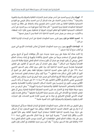 41
‫أفريقيا‬ ‫وشامل‬ ‫األوسط‬ ‫الرشق‬ ‫ملنطقة‬ ‫دستورية‬ ‫أطر‬ :‫دة‬ّ‫ح‬‫املو‬ ‫الدول‬ ‫يف‬ ‫الالمركزية‬
33-‫واللغوية‬ ‫والدينية‬ ‫والعرقية‬ ‫الثقافية‬ ‫ات‬‫ر‬‫االعتبا‬ ‫تشمل‬ ‫عوامل‬ ‫أساس‬ ‫عىل‬ ‫الحدود‬ ‫ترسيم‬ ‫ميكن‬:‫ة‬ّ‫ي‬‫الهو‬
‫القواسم‬ ‫مع‬ ‫طبيعي‬ ‫بشكل‬ ‫الحدود‬ ‫تسري‬ ‫أن‬ ‫املسائل‬ ‫هذه‬ ‫عىل‬ ‫االعتامد‬ ‫يضمن‬ ‫ما‬ ‫وعادة‬ 167
.‫والتاريخية‬
‫الحدود‬ ‫بني‬ ‫عالقة‬ ‫عىل‬ ‫بالحفاظ‬ ‫وذلك‬ ،‫املجتمع‬ ‫داخل‬ ‫الشعب‬ ‫فئات‬ ‫بني‬ ‫القامئة‬ ‫والثقافية‬ ‫االجتامعية‬
‫أساس‬ ‫عىل‬ ‫الحدود‬ ‫رسم‬ ‫ضد‬ ‫قوية‬ ‫حجج‬ً‫ا‬‫أيض‬ ‫هناك‬ ‫لكن‬ 168
.‫املجتمع‬ ‫وبنية‬ ‫املحلية‬ ‫للحكومات‬ ‫افية‬‫ر‬‫الجغ‬
»‫املنطقة‬ ‫«أبناء‬ ‫فكرة‬ ‫بتعزيز‬ ‫املناطقية‬ ‫أو‬ ‫العرقية‬ ‫ات‬‫ر‬‫التوت‬ ‫تفاقم‬ ‫ألنها‬ ‫الثقافية‬ ‫االجتامعية‬ ‫االختالفات‬
169
.‫ضمنها‬ ‫يعيش‬ ‫ال‬ ‫ومن‬ ‫الصلة‬ ‫ذات‬ ‫الداخلية‬ ‫الحدود‬ ‫ضمن‬ ‫يعيش‬ ‫من‬ ‫وصف‬ ‫عن‬ »‫اب‬‫ر‬‫و«األغ‬
44-‫القامئة‬ ‫اإلدارية‬ ‫الوحدات‬ ‫أساس‬ ‫عىل‬ ‫املحلية‬ ‫الحكومات‬ ‫حدود‬ ‫تقرير‬ ‫يجوز‬ :‫قبل‬ ‫من‬ ‫القامئة‬ ‫الحدود‬
170
.‫قبل‬ ‫من‬
55-‫تجرى‬ ‫التي‬ ‫األوسع‬ ‫اإلصالحات‬ ‫تعكس‬ ‫يك‬ ‫املحلية‬ ‫الحكومات‬ ‫حدود‬ ‫رسم‬ ‫يجوز‬ :‫األوسع‬ ‫اإلصالحات‬
171
.‫حديثني‬ ‫أزمة‬ ‫أو‬ ‫اع‬‫رص‬ ‫أعقاب‬ ‫يف‬
‫سيايس‬ ‫تاريخ‬ ‫أو‬ ‫أوسع‬ ‫بتوافقات‬ ‫ّر‬‫ث‬‫تأ‬ ‫دون‬ ،‫جديدة‬ ‫حدود‬ ‫رسم‬ ‫عىل‬ ‫مقبلة‬ ‫أمة‬ ‫هناك‬ ‫كانت‬ ‫إذا‬
‫الحكم‬ ‫وحدات‬ ‫إنشاء‬ ‫يف‬ ‫والهوية‬ ‫والكفاءة‬ ‫التمثيل‬ ‫معايري‬ ‫من‬ ً‫ا‬‫مزيج‬ ‫تستخدم‬ ‫أن‬ ‫فينبغي‬ ،‫ايف‬‫ر‬‫جغ‬
‫ار‬‫ر‬‫لالستم‬ ‫وقابلة‬ ‫متثيلية‬ ‫املحيل‬ ‫الحكم‬ ‫وحدات‬ ‫تكون‬ ‫أن‬ ‫ضامن‬ ‫هو‬ ‫الهدف‬ ‫يكون‬ ‫أن‬ ‫وينبغي‬ .‫املحيل‬
‫املعايري‬ ‫عىل‬ ‫القانون‬ ‫أو‬ ‫الدستور‬ ‫ينص‬ ‫أن‬ ‫البلدان‬ ‫بعض‬ ‫ويؤثر‬ 172
.‫السكان‬ ‫لدى‬ ‫ومقبولة‬ ً‫ا‬‫اقتصادي‬
‫الناميبي‬ ‫الدستور‬ ‫ينص‬ ،‫املثال‬ ‫سبيل‬ ‫فعىل‬ .‫مرة‬ ‫أول‬ ‫الداخلية‬ ‫الحدود‬ ‫ترسيم‬ ‫ملامرسة‬ ‫املوضوعية‬
‫أو‬ ‫العرق‬ ‫عن‬ ‫النظر‬ ‫بغض‬ ،‫فقط‬ ‫افية‬‫ر‬‫«جغ‬ ‫الداخلية‬ ‫الحدود‬ ‫معايري‬ ‫تكون‬ ‫أن‬ ‫عىل‬ 1990 ‫لسنة‬
‫عىل‬ ‫للمساعدة‬ ‫املعايري‬ ‫استخدام‬ ‫ميكن‬ ‫كيف‬ ً‫ا‬‫مبين‬ 173
»،‫املناطق‬ ‫هذه‬ ‫لسكان‬ ‫اإلثني‬ ‫األصل‬ ‫أو‬ ‫اللون‬
‫القانون‬ ‫ينص‬ ‫وباملثل‬ .‫ناميبيا‬ ‫يف‬ ‫البيض‬ ‫عليه‬ ‫هيمن‬ ‫الذي‬ ‫الحكم‬ ‫كتاريخ‬ ‫السابقة‬ ‫الظلم‬ ‫لصور‬ ‫التصدي‬
‫تأسيس‬ ‫يأخذ‬ ‫أن‬ ‫رضورة‬ ‫عىل‬ )2004 ‫لسنة‬ 32 ‫رقم‬ ‫(القانون‬ ‫األقاليم‬ ‫يف‬ ‫بالحكم‬ ‫املعني‬ ‫اإلندونييس‬
‫والحجم‬ ‫االقتصادية‬ ‫والقدرة‬ )‫(التمثيل‬ ‫السكان‬ ‫االعتباه‬ ‫بعني‬ ‫إندونيسيا‬ ‫يف‬ ‫قانون‬ ‫مبوجب‬ ‫األقاليم‬
‫عدم‬ ‫من‬ ‫الرغم‬ ‫وعىل‬ 174
.)‫(الهوية‬ ‫السياسية‬ ‫واالجتامعية‬ ‫الثقافية‬ ‫االجتامعية‬ ‫والخصائص‬ )‫(الكفاءة‬
‫تتفق‬ ‫أن‬ ‫ينبغي‬ ،‫املحلية‬ ‫للحكومة‬ ‫افية‬‫ر‬‫الجغ‬ ‫الحدود‬ ‫تقرير‬ ‫عند‬ ‫االعتبار‬ ‫يف‬ ‫تؤخذ‬ ‫دقيقة‬ ‫صيغة‬ ‫وجود‬
‫يكون‬ ‫فعندما‬ ‫وبالتايل‬ 175
.‫تحقيقها‬ ‫الالمركزية‬ ‫عملية‬ ‫مصممو‬ ‫يأمل‬ ‫التي‬ ‫األهداف‬ ‫مع‬ ‫املختارة‬ ‫املعايري‬
‫ات‬‫ر‬‫اعتبا‬ ‫فإن‬ ،‫الخدمات‬ ‫تقديم‬ ‫كفاءة‬ ‫تحسني‬ ‫هو‬ ‫ما‬ ‫دولة‬ ‫يف‬ ‫الالمركزي‬ ‫لإلصالح‬ ‫األسايس‬ ‫الهدف‬
176
.‫خاصة‬ ‫أهمية‬ ‫ذات‬ ‫تكون‬ ‫افيا‬‫ر‬‫والدميغ‬ ‫افيا‬‫ر‬‫والجغ‬ ‫واملوارد‬ ‫القدرة‬
‫اطية‬‫ر‬‫الدميق‬ ‫إىل‬ً‫ا‬‫حديث‬ ‫املنتقلة‬ ‫البلدان‬ ‫يف‬ ‫املحلية‬ ‫الحكومات‬ ‫حدود‬ ‫تعكس‬ ‫قد‬ ،‫ذلك‬ ‫من‬ ‫النقيض‬ ‫وعىل‬
‫السكان‬ ‫أن‬ ‫(مبا‬ ‫ار‬‫ر‬‫االستق‬ ‫النهج‬ ‫هذا‬ ‫ويكفل‬ .‫القامئة‬ ‫الداخلية‬ ‫الحدود‬ ‫االنتقال‬ ‫طور‬ ‫يف‬ ‫ال‬‫ز‬‫ت‬ ‫ال‬ ‫أو‬
‫الطريق‬ ً‫ا‬‫غالب‬ ‫وهو‬ ،‫القامئة‬ ‫التحتية‬ ‫البنية‬ ‫استخدام‬ )‫القامئة‬ ‫الداخلية‬ ‫بالحدود‬ ‫جيدة‬ ‫اية‬‫ر‬‫د‬ ‫عىل‬
2010 ‫لسنة‬ ‫الكيني‬ ‫فالدستور‬ .‫الشأن‬ ‫هذا‬ ‫يف‬ ‫غنية‬ ‫كينيا‬ ‫وتجربة‬ 177
.‫للجدل‬ ‫إثارة‬ ‫واألقل‬ ‫األنسب‬
‫لسنة‬ ‫املحيل‬ ‫الحكم‬ ‫قانون‬ ‫مبوجب‬ ‫أنشئت‬ ‫التي‬ »‫«املقاطعات‬ ‫املحيل‬ ‫الحكم‬ ‫سلطات‬ ‫بقاء‬ ‫عىل‬ ‫ينص‬
‫قانون‬ ‫ار‬‫ر‬‫إق‬ ‫أعقاب‬ ‫يف‬ ‫املقاطعات‬ ‫حدود‬ ‫رسم‬ ‫أعيد‬ ‫وقد‬ 178
.‫مبارشة‬ ‫الدستور‬ ‫نفاذ‬ ‫قبل‬ ‫والقامئة‬ 1963
 