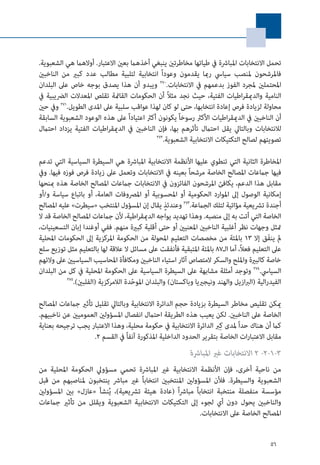 56
.‫الشعبوية‬ ‫هي‬ ‫أوالهام‬ .‫االعتبار‬ ‫بعني‬ ‫أخذهام‬ ‫ينبغي‬ ‫مخاطرتني‬ ‫طياتها‬ ‫يف‬ ‫املبارشة‬ ‫االنتخابات‬ ‫تحمل‬
‫الناخبني‬ ‫من‬ ‫كبري‬ ‫عدد‬ ‫مطالب‬ ‫لتلبية‬ ‫انتخابية‬ ً‫ا‬‫وعود‬ ‫يقدمون‬ ‫رمبا‬ ‫سيايس‬ ‫ملنصب‬ ‫فاملرشحون‬
‫البلدان‬ ‫عىل‬ ‫خاص‬ ‫بوجه‬ ‫يصدق‬ ‫هذا‬ ‫أن‬ ‫ويبدو‬ 270
.‫االنتخابات‬ ‫يف‬ ‫بدعمهم‬ ‫الفوز‬ ‫ملجرد‬ ‫املحتملني‬
‫يف‬ ‫الرضيبية‬ ‫املعدالت‬ ‫تقلص‬ ‫القامئة‬ ‫الحكومات‬ ‫أن‬ ً‫ال‬‫مث‬ ‫نجد‬ ‫حيث‬ ،‫الفتية‬ ‫اطيات‬‫ر‬‫والدميق‬ ‫النامية‬
‫حني‬ ‫ويف‬ 271
.‫الطويل‬ ‫املدى‬ ‫عىل‬ ‫سلبية‬ ‫عواقب‬ ‫لهذا‬ ‫كان‬ ‫لو‬ ‫حتى‬ ،‫انتخابها‬ ‫إعادة‬ ‫فرص‬ ‫لزيادة‬ ‫محاولة‬
‫السابقة‬ ‫الشعبوية‬ ‫الوعود‬ ‫هذه‬ ‫عىل‬ ً‫ا‬‫اعتياد‬ ‫أكرث‬ ‫يكونون‬ ً‫ا‬‫رسوخ‬ ‫األكرث‬ ‫اطيات‬‫ر‬‫الدميق‬ ‫يف‬ ‫الناخبني‬ ‫أن‬
‫احتامل‬ ‫يزداد‬ ‫الفتية‬ ‫اطيات‬‫ر‬‫الدميق‬ ‫يف‬ ‫الناخبني‬ ‫فإن‬ ،‫بها‬ ‫تأثرهم‬ ‫احتامل‬ ‫يقل‬ ‫وبالتايل‬ ‫لالنتخابات‬
272
.‫الشعبوية‬ ‫االنتخابية‬ ‫التكتيكات‬ ‫لصالح‬ ‫تصويتهم‬
‫تدعم‬ ‫التي‬ ‫السياسية‬ ‫السيطرة‬ ‫هي‬ ‫املبارشة‬ ‫االنتخابية‬ ‫األنظمة‬ ‫عليها‬ ‫تنطوي‬ ‫التي‬ ‫الثانية‬ ‫املخاطرة‬
‫ويف‬ .‫فيها‬ ‫فوزه‬ ‫فرص‬ ‫زيادة‬ ‫عىل‬ ‫وتعمل‬ ‫االنتخابات‬ ‫يف‬ ‫بعينه‬ ً‫ا‬‫مرشح‬ ‫الخاصة‬ ‫املصالح‬ ‫جامعات‬ ‫فيها‬
‫مبنحها‬ ‫هذه‬ ‫الخاصة‬ ‫املصالح‬ ‫جامعات‬ ‫االنتخابات‬ ‫يف‬ ‫الفائزون‬ ‫املرشحون‬ ‫يكافئ‬ ،‫الدعم‬ ‫هذا‬ ‫مقابل‬
‫و/أو‬ ‫سياسة‬ ‫باتباع‬ ‫أو‬ ،‫العامة‬ ‫املرصوفات‬ ‫أو‬ ‫املحسوبية‬ ‫أو‬ ‫الحكومية‬ ‫املوارد‬ ‫إىل‬ ‫الوصول‬ ‫إمكانية‬
‫املصالح‬ ‫عليه‬ »‫«سيطرت‬ ‫املنتخب‬ ‫املسؤول‬ ‫إن‬ ‫يقال‬ ٍ‫وعندئذ‬ 273
.‫الجامعة‬ ‫لتلك‬ ‫مؤاتية‬ ‫ترشيعية‬ ‫أجندة‬
‫ال‬ ‫قد‬ ‫الخاصة‬ ‫املصالح‬ ‫جامعات‬ ‫ألن‬ ،‫اطية‬‫ر‬‫الدميق‬ ‫يواجه‬ ‫تهديد‬ ‫وهذا‬ .‫منصبه‬ ‫إىل‬ ‫به‬ ‫أتت‬ ‫التي‬ ‫الخاصة‬
،‫التسعينيات‬ ‫إبان‬ ‫أوغندا‬ ‫ففي‬ .‫منهم‬ ‫كبرية‬ ‫أقلية‬ ‫حتى‬ ‫أو‬ ‫املعنيني‬ ‫الناخبني‬ ‫أغلبية‬ ‫نظر‬ ‫وجهات‬ ‫متثل‬
‫املحلية‬ ‫الحكومات‬ ‫إىل‬ ‫املركزية‬ ‫الحكومة‬ ‫من‬ ‫املحولة‬ ‫التعليم‬ ‫مخصصات‬ ‫من‬ ‫باملئة‬ 13 ‫إال‬ ‫َق‬‫ف‬‫ين‬ ‫مل‬
‫سلع‬ ‫توزيع‬ ‫مثل‬ ‫بالتعليم‬ ‫لها‬ ‫عالقة‬ ‫ال‬ ‫مسائل‬ ‫عىل‬ ‫فأنفقت‬ ‫املتبقية‬ ‫باملئة‬ 87‫الـ‬ ‫أما‬ ،ً‫ال‬‫فع‬ ‫التعليم‬ ‫عىل‬
‫والئهم‬ ‫عىل‬ ‫السياسيني‬ ‫املحاسيب‬ ‫ومكافأة‬ ‫الناخبني‬ ‫استياء‬ ‫آثار‬ ‫المتصاص‬ ‫والسكر‬ ‫وامللح‬ ‫كالبرية‬ ‫خاصة‬
‫البلدان‬ ‫من‬ ‫كل‬ ‫يف‬ ‫املحلية‬ ‫الحكومة‬ ‫عىل‬ ‫السياسية‬ ‫السيطرة‬ ‫عىل‬ ‫مشابهة‬ ‫أمثلة‬ ‫وتوجد‬ 274
.‫السيايس‬
275
.)‫(الفلبني‬ ‫الالمركزية‬ ‫دة‬ّ‫ح‬‫املو‬ ‫والبلدان‬ )‫وباكستان‬ ‫ونيجرييا‬ ‫والهند‬ ‫ازيل‬‫رب‬‫(ال‬ ‫الية‬‫ر‬‫الفيد‬
‫املصالح‬ ‫جامعات‬ ‫تأثري‬ ‫تقليل‬ ‫وبالتايل‬ ‫االنتخابية‬ ‫الدائرة‬ ‫حجم‬ ‫بزيادة‬ ‫السيطرة‬ ‫مخاطر‬ ‫تقليص‬ ‫ميكن‬
.‫ناخبيهم‬ ‫عن‬ ‫العموميني‬ ‫املسؤولني‬ ‫انفصال‬ ‫احتامل‬ ‫الطريقة‬ ‫هذه‬ ‫يعيب‬ ‫لكن‬ .‫الناخبني‬ ‫عىل‬ ‫الخاصة‬
‫بعناية‬ ‫ترجيحه‬ ‫يجب‬ ‫االعتبار‬ ‫وهذا‬ ،‫محلية‬ ‫حكومة‬ ‫يف‬ ‫االنتخابية‬ ‫الدائرة‬ ‫رب‬ِ‫ك‬ ‫ملدى‬ ً‫ا‬‫حد‬ ‫هناك‬ ‫أن‬ ‫كام‬
.2 ‫القسم‬ ‫يف‬ ً‫ا‬‫آنف‬ ‫املذكورة‬ ‫الداخلية‬ ‫الحدود‬ ‫بتقرير‬ ‫الخاصة‬ ‫ات‬‫ر‬‫االعتبا‬ ‫مقابل‬
‫املبارشة‬ ‫غري‬ ‫االنتخابات‬ 2 -2-1-3
‫من‬ ‫املحلية‬ ‫الحكومة‬ ‫مسؤويل‬ ‫تحمي‬ ‫املبارشة‬ ‫غري‬ ‫االنتخابية‬ ‫األنظمة‬ ‫فإن‬ ،‫أخرى‬ ‫ناحية‬ ‫من‬
‫قبل‬ ‫من‬ ‫ملناصبهم‬ ‫ينتخبون‬ ‫مبارش‬ ‫غري‬ ً‫ا‬‫انتخاب‬ ‫املنتخبني‬ ‫املسؤولني‬ ‫فألن‬ .‫والسيطرة‬ ‫الشعبوية‬
‫املسؤولني‬ ‫بني‬ »‫«عازل‬ ‫نشأ‬ُ‫ي‬ ،)‫ترشيعية‬ ‫هيئة‬ ‫(عادة‬ ً‫ا‬‫رش‬‫مبا‬ ً‫ا‬‫انتخاب‬ ‫منتخبة‬ ‫منفصلة‬ ‫مؤسسة‬
‫جامعات‬ ‫تأثري‬ ‫من‬ ‫ويقلل‬ ‫الشعبوية‬ ‫االنتخابية‬ ‫التكتيكات‬ ‫إىل‬ ‫لجوء‬ ‫أي‬ ‫دون‬ ‫يحول‬ ‫والناخبني‬
.‫االنتخابات‬ ‫عىل‬ ‫الخاصة‬ ‫املصالح‬
 