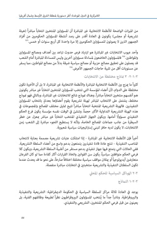 57
‫أفريقيا‬ ‫وشامل‬ ‫األوسط‬ ‫الرشق‬ ‫ملنطقة‬ ‫دستورية‬ ‫أطر‬ :‫دة‬ّ‫ح‬‫املو‬ ‫الدول‬ ‫يف‬ ‫الالمركزية‬
‫(هيئة‬ ً‫ا‬‫رش‬‫مبا‬ ً‫ا‬‫انتخاب‬ ‫املنتخبني‬ ‫املسؤولني‬ ‫أن‬ ‫املبارشة‬ ‫غري‬ ‫االنتخابية‬ ‫لألنظمة‬ ‫الواضحة‬ ‫ات‬‫ز‬‫املي‬ ‫من‬
‫اد‬‫ر‬‫أف‬ ‫من‬ ‫الحكوميني‬ ‫املسؤولني‬ ‫أنشطة‬ ‫رصد‬ ‫عىل‬ ‫أقدر‬ ‫العادة‬ ‫يف‬ ‫يكونون‬ )‫مجلس‬ ‫أو‬ ‫ترشيعية‬
276
.‫خمس‬ ‫أو‬ ‫سنوات‬ ‫أربع‬ ‫كل‬ ‫واحدة‬ ‫مرة‬ ‫إال‬ ‫الحكوميني‬ ‫للمسؤولني‬ ‫يصوتون‬ ‫ال‬ ‫الذين‬ ‫الجمهور‬
‫املسؤولني‬ ‫ومصالح‬ ‫أهداف‬ ‫بني‬ ‫تباعد‬ ‫حدوث‬ ‫فرص‬ ‫ازدياد‬ ‫هو‬ ‫املبارشة‬ ‫غري‬ ‫االنتخابات‬ ‫عيوب‬ ‫وأحد‬
‫الشعب‬ ‫أمام‬ ‫املبارشة‬ ‫للمساءلة‬ ‫وليس‬ ‫آخرين‬ ‫مسؤولني‬ ‫ملساءلة‬ ‫الخاضعون‬ ‫فاملسؤولون‬ 277
.‫واملواطنني‬
‫يسفر‬ ‫مام‬ ،‫املواطنني‬ ‫مصالح‬ ‫من‬ ً‫ال‬‫بد‬ ‫ضيقة‬ ‫سياسية‬ ‫مصالح‬ ‫أو‬ ‫حزبية‬ ‫مصالح‬ ‫تحقيق‬ ‫عىل‬ ‫يعملون‬ ‫قد‬
278
.‫األعرض‬ ‫الجمهور‬ ‫حاجات‬ ‫تلبية‬ ‫من‬ ‫أقل‬ ‫مستويات‬ ‫عن‬
‫االنتخابات‬ ‫من‬ ‫مختلطة‬ ‫مناذج‬ 3 -2-1-3
‫تكون‬ ‫األخرية‬ ‫أن‬ ‫بل‬ ‫ال‬ ،‫املبارشة‬ ‫غري‬ ‫االنتخابية‬ ‫واألنظمة‬ ‫املبارشة‬ ‫االنتخابية‬ ‫األنظمة‬ ‫بني‬ ‫ميزج‬ ‫ما‬ ً‫ا‬‫ري‬‫كث‬
‫يكونون‬ ‫مبارش‬ ‫غري‬ ً‫ا‬‫انتخاب‬ ‫املنتخبني‬ ‫املسؤولني‬ ‫تنتخب‬ ‫التي‬ ‫املؤسسة‬ ‫أعضاء‬ ‫ألن‬ ،‫الدوام‬ ‫عىل‬ ‫مختلطة‬
‫منوذج‬ ‫فهو‬ ‫وبالتايل‬ ،‫املبارشة‬ ‫غري‬ ‫لالنتخابات‬ ‫شائع‬ ‫منوذج‬ ‫وهناك‬ .ً‫ا‬‫رش‬‫مبا‬ ً‫ا‬‫انتخاب‬ ‫منتخبني‬ ‫أنفسهم‬ ‫هم‬
‫املسؤولني‬ ‫بانتخاب‬ ٍ‫بعدئذ‬ ‫أعضاؤها‬ ‫يقوم‬ ‫ترشيعية‬ ‫لهيئة‬ ‫املبارش‬ ‫االنتخاب‬ ‫عىل‬ ‫يشتمل‬ ،‫مختلط‬
‫يف‬ ‫واملجموعات‬ ‫املصالح‬ ‫مختلف‬ ‫متثيل‬ ‫تتيح‬ ً‫ا‬‫رش‬‫مبا‬ ً‫ا‬‫انتخاب‬ ‫املنتخبة‬ ‫الترشيعية‬ ‫فالهيئة‬ .‫التنفيذيني‬
‫الحكم‬ ‫فرع‬ ‫يكون‬ ‫مؤسسة‬ ‫نفسه‬ ‫الوقت‬ ‫يف‬ ‫وتنشئ‬ ،ً‫ام‬‫حج‬ ‫األكرب‬ ‫التداولية‬ ‫الترشيعية‬ ‫الهيئة‬ ‫هذه‬
‫خطر‬ ‫عن‬ ‫مبعزل‬ ‫مبارش‬ ‫غري‬ ً‫ا‬‫انتخاب‬ ‫املنتخب‬ ‫التنفيذي‬ ‫الجهاز‬ ‫ويكون‬ .‫أمامها‬ ً‫لا‬‫و‬‫مسؤ‬ ‫التنفيذي‬
‫زمن‬ ‫الشعب‬ ‫إىل‬ ‫مبارشة‬ ‫اللجوء‬ ‫يستطيع‬ ‫ال‬ ‫وألنه‬ ،‫الخاصة‬ ‫املصالح‬ ‫جامعات‬ ‫جانب‬ ‫من‬ ‫السيطرة‬
.‫شعبوية‬ ‫سياسية‬ ‫اتيجيات‬‫رت‬‫إس‬ ‫لتبني‬ ‫حافز‬ ‫لديه‬ ‫يكون‬ ‫ال‬ ،‫االنتخابات‬
‫النتخاب‬ ‫بعناية‬ ‫مصممة‬ ‫ترشيعية‬ ‫عتبات‬ ‫امتلكت‬ ‫إذا‬ - ‫املبارشة‬ ‫غري‬ ‫االنتخابية‬ ‫األنظمة‬ ‫فإن‬ ً‫ا‬‫ري‬‫أخ‬
.‫الترشيعية‬ ‫السلطة‬ ‫أعضاء‬ ‫من‬ ‫واسع‬ ‫بدعم‬ ‫يتمتعون‬ ‫تنفيذيني‬ ‫قادة‬ ‫عادة‬ ‫تنتج‬ - ‫التنفيذية‬ ‫املناصب‬
‫كال‬ ‫ويكون‬ ،‫الترشيعية‬ ‫السلطة‬ ‫أغلبية‬ ‫من‬ ‫مستقر‬ ‫بدعم‬ ‫تنفيذي‬ ‫جهاز‬ ‫فيها‬ ‫يتمتع‬ ‫التي‬ ‫الحاالت‬ ‫ففي‬
‫الفرعان‬ ‫كان‬ ‫لو‬ ‫مام‬ ‫كفاءة‬ ‫أكرث‬ ‫ات‬‫ر‬‫ا‬‫ر‬‫الق‬ ‫واتخاذ‬ ‫القوانني‬ ‫سن‬ ‫يكون‬ ،ً‫ا‬‫سياسي‬ ‫متوافقني‬ ‫الحكم‬ ‫فرعي‬
‫عندما‬ ‫يحدث‬ ‫قد‬ ‫ما‬ ‫نحو‬ ‫عىل‬ ،ً‫ا‬‫صارخ‬ً‫ا‬‫اختالف‬ ‫مختلفة‬ ‫سياسية‬ ‫مواقف‬ ‫ميثالن‬ ‫أو‬ً‫ا‬‫أيديولوجي‬ ‫متعارضني‬
.‫منفصلة‬ ‫مبارشة‬ ‫انتخابات‬ ‫يف‬ ‫منتخبتني‬ ‫والترشيعية‬ ‫التنفيذية‬ ‫السلطتان‬ ‫تكون‬
‫املحيل‬ ‫للحكم‬ ‫السياسية‬ ‫الهياكل‬ 2-3
‫النامذج‬ 1-2-3
‫والتنفيذية‬ ‫الترشيعية‬ :‫اطية‬‫ر‬‫الدميق‬ ‫الحكومة‬ ‫يف‬ ‫السياسية‬ ‫للسلطة‬ ‫اكز‬‫ر‬‫م‬ ‫ثالثة‬ ‫العادة‬ ‫يف‬ ‫يوجد‬
‫بل‬ ،‫الفنية‬ ‫وظائفهم‬ ‫لطبيعة‬ ً‫ا‬‫ر‬‫نظ‬ ‫اطيون‬‫ر‬‫البريوق‬ ‫املسؤولون‬ ‫نتخب‬ُ‫ي‬ ‫ما‬ ً‫ا‬‫جد‬ ً‫ا‬‫ر‬‫وناد‬ .‫اطية‬‫ر‬‫والبريوق‬
.‫والتنفيذي‬ ‫الترشيعي‬ ،‫املنتخبني‬ ‫الحكم‬ ‫فرعي‬ ‫قبل‬ ‫من‬ ‫يعينون‬
 