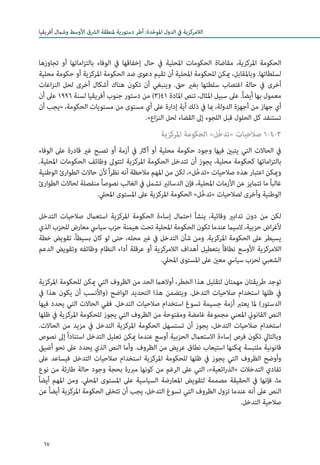 67
‫أفريقيا‬ ‫وشامل‬ ‫األوسط‬ ‫الرشق‬ ‫ملنطقة‬ ‫دستورية‬ ‫أطر‬ :‫دة‬ّ‫ح‬‫املو‬ ‫الدول‬ ‫يف‬ ‫الالمركزية‬
‫تجاوزها‬ ‫أو‬ ‫اماتها‬‫ز‬‫بالت‬ ‫الوفاء‬ ‫يف‬ ‫إخفاقها‬ ‫حال‬ ‫يف‬ ‫املحلية‬ ‫الحكومات‬ ‫مقاضاة‬ ،‫املركزية‬ ‫الحكومة‬
‫محلية‬ ‫حكومة‬ ‫أو‬ ‫املركزية‬ ‫الحكومة‬ ‫ضد‬ ‫دعوى‬ ‫تقيم‬ ‫أن‬ ‫املحلية‬ ‫للحكومة‬ ‫ميكن‬ ،‫وباملقابل‬ .‫لسلطاتها‬
‫اعات‬‫ز‬‫الن‬ ‫لحل‬ ‫أخرى‬ ‫أشكال‬ ‫هناك‬ ‫تكون‬ ‫أن‬ ‫وينبغي‬ .‫حق‬ ‫بغري‬ ‫سلطتها‬ ‫اغتصاب‬ ‫حالة‬ ‫يف‬ ‫أخرى‬
‫أن‬ ‫عىل‬ 1996 ‫لسنة‬ ‫أفريقيا‬ ‫جنوب‬ ‫دستور‬ ‫من‬ )3(41 ‫املادة‬ ‫تنص‬ ،‫املثال‬ ‫سبيل‬ ‫عىل‬ .ً‫ا‬‫أيض‬ ‫بها‬ ‫معمول‬
‫أن‬ ‫«يجب‬ ،‫الحكومة‬ ‫مستويات‬ ‫من‬ ‫مستوى‬ ‫أي‬ ‫عىل‬ ‫إدارة‬ ‫أية‬ ‫ذلك‬ ‫يف‬ ‫مبا‬ ،‫الدولة‬ ‫أجهزة‬ ‫من‬ ‫جهاز‬ ‫أي‬
.»‫اع‬‫ز‬‫الن‬ ‫لحل‬ ‫القضاء‬ ‫إىل‬ ‫اللجوء‬ ‫قبل‬ ‫الحلول‬ ‫كل‬ ‫تستنفد‬
‫املركزية‬ ‫الحكومة‬ »‫ّل‬‫خ‬‫«تد‬ ‫صالحيات‬ 1-4-3
‫الوفاء‬ ‫عىل‬ ‫قادرة‬ ‫غري‬ ‫تصبح‬ ‫أو‬ ‫أزمة‬ ‫يف‬ ‫أكرث‬ ‫أو‬ ‫محلية‬ ‫حكومة‬ ‫وجود‬ ‫فيها‬ ‫يتبني‬ ‫التي‬ ‫الحاالت‬ ‫يف‬
.‫املحلية‬ ‫الحكومات‬ ‫وظائف‬ ‫لتتوىل‬ ‫املركزية‬ ‫الحكومة‬ ‫تتدخل‬ ‫أن‬ ‫يجوز‬ ،‫محلية‬ ‫كحكومة‬ ‫اماتها‬‫ز‬‫بالت‬
‫الوطنية‬ ‫الطوارئ‬ ‫حاالت‬ ‫ألن‬ً‫ا‬‫ر‬‫نظ‬ ‫أنه‬ ‫مالحظة‬ ‫املهم‬ ‫من‬ ‫لكن‬ ،»‫ل‬ّ‫خ‬‫«تد‬ ‫صالحيات‬ ‫هذه‬ ‫اعتبار‬ ‫وميكن‬
‫الطوارئ‬ ‫لحاالت‬ ‫منفصلة‬ ً‫ا‬‫نصوص‬ ‫الغالب‬ ‫يف‬ ‫تشمل‬ ‫الدساتري‬ ‫فإن‬ ،‫املحلية‬ ‫األزمات‬ ‫عن‬ ‫تتاميز‬ ‫ما‬ ً‫ا‬‫غالب‬
.‫املحيل‬ ‫املستوى‬ ‫عىل‬ ‫املركزية‬ ‫الحكومة‬ »‫ل‬ّ‫خ‬‫«تد‬ ‫لصالحيات‬ ‫وأخرى‬ ‫الوطنية‬
‫التدخل‬ ‫صالحيات‬ ‫استعامل‬ ‫املركزية‬ ‫الحكومة‬ ‫إساءة‬ ‫احتامل‬ ‫ينشأ‬ ،‫وقائية‬ ‫تدابري‬ ‫دون‬ ‫من‬ ‫لكن‬
‫الذي‬ ‫للحزب‬ ‫معارض‬ ‫سيايس‬ ‫حزب‬ ‫هيمنة‬ ‫تحت‬ ‫املحلية‬ ‫الحكومة‬ ‫تكون‬ ‫عندما‬ ‫السيام‬ ،‫حزبية‬ ‫اض‬‫ر‬‫ألغ‬
‫خطة‬ ‫تقويض‬ ،ً‫ا‬‫بسيط‬ ‫كان‬ ‫لو‬ ‫حتى‬ ،‫محله‬ ‫غري‬ ‫يف‬ ‫التدخل‬ ‫شأن‬ ‫ومن‬ .‫املركزية‬ ‫الحكومة‬ ‫عىل‬ ‫يسيطر‬
‫الدعم‬ ‫وتقويض‬ ‫وظائفه‬ ‫النظام‬ ‫أداء‬ ‫عرقلة‬ ‫أو‬ ‫الالمركزية‬ ‫أهداف‬ ‫بتعطيل‬ ً‫ا‬‫نطاق‬ ‫األوسع‬ ‫الالمركزية‬
.‫املحيل‬ ‫املستوى‬ ‫عىل‬ ‫معني‬ ‫سيايس‬ ‫لحزب‬ ‫الشعبي‬
‫املركزية‬ ‫للحكومة‬ ‫ميكن‬ ‫التي‬ ‫الظروف‬ ‫من‬ ‫الحد‬ ‫أوالهام‬ ،‫الخطر‬ ‫هذا‬ ‫لتقليل‬ ‫مهمتان‬ ‫طريقتان‬ ‫توجد‬
‫يف‬ ‫هذا‬ ‫يكون‬ ‫أن‬ ‫(واألنسب‬ ‫الواضح‬ ‫التحديد‬ ‫هذا‬ ‫ويتضمن‬ .‫التدخل‬ ‫صالحيات‬ ‫استخدام‬ ‫ظلها‬ ‫يف‬
‫فيها‬ ‫يحدد‬ ‫التي‬ ‫الحاالت‬ ‫ففي‬ .‫التدخل‬ ‫صالحيات‬ ‫استخدام‬ ‫تسوغ‬ ‫جسيمة‬ ‫أزمة‬ ‫يعترب‬ ‫ملا‬ )‫الدستور‬
‫ظلها‬ ‫يف‬ ‫املركزية‬ ‫للحكومة‬ ‫يجوز‬ ‫التي‬ ‫الظروف‬ ‫من‬ ‫ومفتوحة‬ ‫غامضة‬ ‫مجموعة‬ ‫املعني‬ ‫القانوين‬ ‫النص‬
.‫الحاالت‬ ‫من‬ ‫مزيد‬ ‫يف‬ ‫التدخل‬ ‫املركزية‬ ‫الحكومة‬ ‫تستسهل‬ ‫أن‬ ‫يجوز‬ ،‫التدخل‬ ‫صالحيات‬ ‫استخدام‬
‫نصوص‬ ‫إىل‬ ً‫ا‬‫استناد‬ ‫التدخل‬ ‫تعليل‬ ‫ميكن‬ ‫عندما‬ ‫أوسع‬ ‫الحزبية‬ ‫االستعامل‬ ‫إساءة‬ ‫فرص‬ ‫تكون‬ ‫وبالتايل‬
‫أضيق‬ ‫نحو‬ ‫عىل‬ ‫يحدد‬ ‫الذي‬ ‫النص‬ ‫وأما‬ .‫الظروف‬ ‫من‬ ‫عريض‬ ‫نطاق‬ ‫استيعاب‬ ‫ميكنها‬ ‫ملتبسة‬ ‫قانونية‬
‫عىل‬ ‫فيساعد‬ ‫التدخل‬ ‫صالحيات‬ ‫استخدام‬ ‫املركزية‬ ‫للحكومة‬ ‫ظلها‬ ‫يف‬ ‫يجوز‬ ‫التي‬ ‫الظروف‬ ‫وأوضح‬
‫نوع‬ ‫من‬ ‫طارئة‬ ‫حالة‬ ‫وجود‬ ‫بحجة‬ ‫مربرة‬ ‫كونها‬ ‫من‬ ‫الرغم‬ ‫عىل‬ ‫التي‬ ،»‫ائعية‬‫ر‬‫«الذ‬ ‫التدخالت‬ ‫تفادي‬
ً‫ا‬‫أيض‬ ‫املهم‬ ‫ومن‬ .‫املحيل‬ ‫املستوى‬ ‫عىل‬ ‫السياسية‬ ‫املعارضة‬ ‫لتقويض‬ ‫مصممة‬ ‫الحقيقة‬ ‫يف‬ ‫فإنها‬ ،‫ما‬
‫عن‬ ً‫ا‬‫أيض‬ ‫املركزية‬ ‫الحكومة‬ ‫تتخىل‬ ‫أن‬ ‫يجب‬ ،‫التدخل‬ ‫تسوغ‬ ‫التي‬ ‫الظروف‬ ‫تزول‬ ‫عندما‬ ‫أنه‬ ‫عىل‬ ‫النص‬
.‫التدخل‬ ‫صالحية‬
 