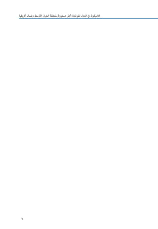 7
‫أفريقيا‬ ‫وشامل‬ ‫األوسط‬ ‫الرشق‬ ‫ملنطقة‬ ‫دستورية‬ ‫أطر‬ :‫دة‬ّ‫ح‬‫املو‬ ‫الدول‬ ‫يف‬ ‫الالمركزية‬
 