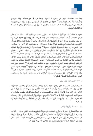 82
‫الرضع‬ ‫وفيات‬ ‫معدالت‬ ‫تتغري‬ ‫مل‬ ‫فيام‬ ،‫مرتفعة‬ ‫االبتدائية‬ ‫املدارس‬ ‫من‬ ‫الترسب‬ ‫معدالت‬ ‫الت‬‫ز‬ ‫وما‬
‫املوازنات‬ ‫من‬ ‫باملئة‬ 8 ‫إنفاق‬ ‫من‬ ‫الرغم‬ ‫وعىل‬ ،‫ذلك‬ ‫عىل‬ ‫عالوة‬ 326
.‫اإلصالحات‬ ‫تنفيذ‬ ‫منذ‬ ‫واألمهات‬
‫ًا‬‫ف‬‫ضعي‬ ‫والكهرباء‬ ‫النقل‬ ‫خدمات‬ ‫إىل‬ ‫الوصول‬ ‫ال‬‫ز‬‫ي‬ ‫ال‬ ،1999 ‫منذ‬ ‫العامة‬ ‫واألشغال‬ ‫الطرق‬ ‫عىل‬ ‫املحلية‬
327
.‫الريفية‬ ‫املناطق‬ ‫يف‬
‫عىل‬ ‫القدرة‬ ‫متلك‬ ‫كانت‬ ‫إن‬ ‫اعاة‬‫ر‬‫م‬ ‫دون‬ ‫للمديريات‬ ‫ائد‬‫ز‬‫ال‬ ‫االنتشار‬ ‫إىل‬ ً‫ا‬‫جزئي‬ ‫املشكالت‬ ‫هذه‬ ‫تعود‬
‫تلبية‬ ‫عىل‬ ‫قادرة‬ ‫تكون‬ ‫رمبا‬ ‫كافية‬ ‫ات‬‫ر‬‫قد‬ ‫متلك‬ ‫التي‬ ‫املحلية‬ ‫فالحكومات‬ 328
.‫ال‬ ‫أم‬ ‫الخدمات‬ ‫توفري‬
‫أو‬ ‫املركزية‬ ‫الحكومة‬ ‫سلطة‬ ‫أو‬ ‫موافقة‬ ‫عىل‬ ‫االتكال‬ ‫إىل‬ ‫ار‬‫ر‬‫االضط‬ ‫دون‬ ‫ودقة‬ ‫برسعة‬ ‫جامهريها‬ ‫حاجات‬
‫الحكومة‬ ‫من‬ ‫األعىل‬ ‫املستويات‬ ‫رأي‬ ‫أخذ‬ ‫إىل‬ ‫املحلية‬ ‫الحكومة‬ ‫فيها‬ ‫تضطر‬ ‫التي‬ ‫الحاالت‬ ‫ويف‬ .‫اإلقليمية‬
،‫األولية‬ ‫املركزية‬ ‫اإلصالحات‬ ‫حدوث‬ ‫ومنذ‬ 329
.‫املحلية‬ ‫للحاجات‬ ‫االستجابة‬ ‫تتدىن‬ ‫رمبا‬ ،‫الترصف‬ ‫قبل‬
‫باستخدام‬ ‫املحيل‬ ‫اإلنفاق‬ ‫عىل‬ ‫قيود‬ ‫بينها‬ ‫املحلية‬ ‫الحكومات‬ ‫عىل‬ ً‫ا‬‫قيود‬ ‫املركزية‬ ‫الحكومة‬ ‫وضعت‬
‫كام‬ 330
.‫املشرتيات‬ ‫وعملية‬ ‫الخاصة‬ ‫مصادرها‬ ‫من‬ ‫املحققة‬ ‫ادات‬‫ر‬‫اإلي‬ ‫واستخدام‬ ‫ار‬‫ر‬‫الق‬ ‫اتخاذ‬ ‫سلطة‬
‫الثابتة‬ ‫املحلية‬ ‫الحكومات‬ ‫إنفاق‬ ‫لتغطية‬ ‫املركزية‬ ‫الحكومة‬ ‫من‬ ‫العامة‬ ‫املالية‬ ‫التحويالت‬ ‫استخدمت‬
‫نقص‬ ‫من‬ ‫معاناتها‬ ‫املحلية‬ ‫الحكومات‬ ‫وتواصل‬ 331
.‫الخدمات‬ ‫تقديم‬ ‫عىل‬ ‫إنفاقها‬ ‫من‬ ً‫ال‬‫بد‬ ‫كالرواتب‬
‫املديريات‬ ‫وتعتمد‬ 332
.‫التمويل‬ ‫قيود‬ ‫تفاقمه‬ ‫ما‬ ‫وهو‬ ،‫والتغيب‬ ‫الترصف‬ ‫وسوء‬ ‫املحرتفني‬ ‫املوظفني‬
‫االنتشار‬ ‫ساهم‬ ‫ورمبا‬ 333
.‫موازناتها‬ ‫من‬ ‫باملئة‬ 90 ‫نحو‬ ‫عىل‬ ‫للحصول‬ ‫املركز‬ ‫من‬ ‫التحويالت‬ ‫عىل‬ ‫الريفية‬
334
.ٍ‫ع‬‫دا‬ ‫بال‬ ‫اإلدارية‬ ‫التكاليف‬ ‫وزيادة‬ ،‫املحلية‬ ‫الحكومات‬ ‫ات‬‫ر‬‫قد‬ ‫ضعف‬ ‫يف‬ ‫الجديدة‬ ‫للمديريات‬ ‫ائد‬‫ز‬‫ال‬
‫مطلوب‬ ‫هو‬ ‫عام‬ ‫قارصة‬ ‫ستبقى‬ ‫املحلية‬ ‫ات‬‫ر‬‫القد‬ ‫أن‬ ‫يعتقد‬ ‫اقبني‬‫ر‬‫امل‬ ‫بعض‬ ‫فإن‬ ،‫ادات‬‫ر‬‫اإلي‬ ‫تزدد‬ ‫مل‬ ‫وإذا‬
335
.‫املحليني‬ ‫للسكان‬ ‫كافية‬ ‫خدمات‬ ‫لتوفري‬
‫التدريجية‬ ‫الالمركزية‬ 2-2-4
‫الالمركزية‬ ‫إما‬ ‫ينفذ‬ ‫أن‬ ‫للبلد‬ ‫فيمكن‬ .‫املوحد‬ ‫للنهج‬ ً‫ا‬‫خالف‬ ،‫احل‬‫ر‬‫م‬ ‫عىل‬ ‫التدريجية‬ ‫الالمركزية‬ ‫تسري‬
‫إىل‬ ‫املركزية‬ ‫الحكومات‬ ‫متيل‬ ‫وال‬ .‫األخرى‬ ‫تنفيذ‬ ‫إىل‬ ‫يتجه‬ ‫ثم‬ ،ً‫ال‬‫أو‬ ‫السياسية‬ ‫الالمركزية‬ ‫وإما‬ ‫اإلدارية‬
‫دون‬ ‫املالية‬ ‫باملوارد‬ ‫املحلية‬ ‫الحكومات‬ ‫تزويد‬ ‫املستبعد‬ ‫من‬ ‫ألنه‬ ،ً‫ال‬‫أو‬ ‫املالية‬ ‫الالمركزية‬ ‫عىل‬ ‫الرتكيز‬
‫هذه‬ ‫به‬ ‫تنقل‬ ‫الذي‬ ‫التسلسل‬ ‫يؤثر‬ ‫سوف‬ .‫السيايس‬ ‫االستقالل‬ ‫أو‬ ‫اإلدارية‬ ‫الصالحيات‬ ً‫ا‬‫أيض‬ ‫منحها‬
‫الوطنية‬ ‫الحكومات‬ ‫بني‬ ‫العالقة‬ ‫عىل‬ ‫يؤثر‬ ‫وقد‬ ،‫البلد‬ ‫يف‬ ‫الالمركزية‬ ‫برنامج‬ ‫مسار‬ ‫عىل‬ ‫الصالحيات‬
.‫واملحلية‬
‫اإلدارية‬ ‫الالمركزية‬ 1-2-2-4
.)‫أعاله‬ 2-1-2-1 ‫الفقرة‬ ‫(انظر‬ ‫التفويض‬ ‫أو‬ ‫اإلدارية‬ ‫الوظائف‬ ‫بالمركزية‬ ‫اإلدارية‬ ‫الالمركزية‬ ‫تبدأ‬ ‫قد‬
‫تابعة‬ ‫ات‬‫ر‬‫إدا‬ ‫أو‬ ‫محلية‬ ‫ميدانية‬ ‫مكاتب‬ ‫املركزية‬ ‫الحكومة‬ ‫إنشاء‬ ‫اإلدارية‬ ‫الوظائف‬ ‫المركزية‬ ‫وتستلزم‬
‫محيل‬ ‫حكم‬ ‫كيانات‬ ‫إنشاء‬ ‫عىل‬ ‫التفويض‬ ‫ويشتمل‬ .‫املحيل‬ ‫املستوى‬ ‫عىل‬ ‫املركزية‬ ‫وظائفها‬ ‫لتنفيذ‬ ‫لها‬
.‫املركزية‬ ‫الحكومة‬ ‫وظائف‬ ‫من‬ ‫معينة‬ ‫وظائف‬ ‫ألداء‬ ‫إليها‬ ‫السلطة‬ ‫وتفويض‬
 