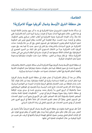 93
‫أفريقيا‬ ‫وشامل‬ ‫األوسط‬ ‫الرشق‬ ‫ملنطقة‬ ‫دستورية‬ ‫أطر‬ :‫دة‬ّ‫ح‬‫املو‬ ‫الدول‬ ‫يف‬ ‫الالمركزية‬
:‫الخالصة‬
‫لالمركزية؟‬ ‫مهيأة‬ ‫أفريقيا‬ ‫وشامل‬ ‫األوسط‬ ‫الرشق‬ ‫منطقة‬ ‫هل‬
‫الواردة‬ ‫األمثلة‬ ‫وتشمل‬ .‫مهم‬ ‫أمر‬ ‫ما‬ ‫بلد‬ ‫يف‬ ‫الالمركزية‬ ‫عملية‬ ‫يف‬ ‫للرشوع‬ ‫التوقيت‬ ‫مالءمة‬ ‫مسألة‬ ‫إن‬
‫ففي‬ .‫الالمركزية‬ ‫أمام‬ ‫الباب‬ ‫كبرية‬ ‫سياسية‬ ‫ات‬‫ري‬‫تغ‬ ‫أو‬ ‫معينة‬ ‫أحداث‬ ‫فيها‬ ‫تفتح‬ ‫حاالت‬ ‫التقرير‬ ‫هذا‬ ‫يف‬
.‫الحكومة‬ ‫وتغيري‬ ‫عسكري‬ ‫انقالب‬ ‫أعقاب‬ ‫يف‬ ‫الالمركزية‬ ‫عملية‬ ‫العسكرية‬ ‫القيادة‬ ‫بدأت‬ ،ً‫ال‬‫مث‬ ‫غانا‬
‫الحكومة‬ ‫تغري‬ ‫فرص‬ ‫أوبويت‬ ‫بنظام‬ ‫أطاحت‬ ‫التي‬ ‫املقاومة‬ ‫حركة‬ ‫اغتنمت‬ ‫حيث‬ ،‫أوغندا‬ ‫يف‬ ‫وباملثل‬
‫حدثت‬ ،‫وأوغندا‬ ‫غانا‬ ‫من‬ ‫كل‬ ‫ويف‬ .‫املحيل‬ ‫املستوى‬ ‫عىل‬ ‫اطية‬‫ر‬‫الدميق‬ ‫وتعزيز‬ ‫الحكم‬ ‫المركزية‬ ‫لتنفيذ‬
‫جنوب‬ ‫ويف‬ .‫بعد‬ ‫فيام‬ ‫إال‬ ‫جديد‬ ‫دستور‬ ‫يف‬ ‫تقنن‬ ‫ومل‬ ،‫والترشيعات‬ ‫السياسات‬ ‫طريق‬ ‫عن‬ ‫الالمركزية‬
‫إىل‬ ‫العنرصي‬ ‫التمييز‬ ‫من‬ ‫البالد‬ ‫نقل‬ ‫الذي‬ ‫الدستوري‬ ‫االنتقال‬ ‫من‬ ً‫ا‬‫جزء‬ ‫الالمركزية‬ ‫كانت‬ ،‫أفريقيا‬
‫جعلت‬ ‫التي‬ ‫هي‬ ‫السيايس‬ ‫النظام‬ ‫يف‬ ‫جذرية‬ ‫ات‬‫ري‬‫تغ‬ ‫أن‬ ‫نجد‬ ‫جميعها‬ ‫الثالثة‬ ‫الحاالت‬ ‫ويف‬ .‫اطية‬‫ر‬‫الدميق‬
‫ومدعومة‬ ‫اطية‬‫ر‬‫دميق‬ ‫حكومات‬ ‫حلت‬ ‫حيث‬ ،‫ومالمئة‬ - ‫التغيري‬ ‫من‬ ‫موجة‬ ‫إطار‬ ‫يف‬ - ‫ممكنة‬ ‫الالمركزية‬
.‫املركزية‬ ‫الحكومات‬ ‫محل‬ ً‫ا‬‫شعبي‬
‫والتعديالت‬‫االنتقال‬‫فتجارب‬.‫مامثلة‬‫ألسباب‬‫لالمركزية‬‫مهيأة‬‫أفريقيا‬‫وشامل‬‫األوسط‬‫الرشق‬‫منطقة‬‫إن‬
‫القدمية‬ ‫الحكومات‬ ‫محل‬ ً‫ا‬‫اطي‬‫ر‬‫دميق‬ ‫منتخبة‬ ‫حكومات‬ ‫تحل‬ ‫فيام‬ ،‫املنطقة‬ ‫عموم‬ ‫يف‬ ‫تحدث‬ ‫الدستورية‬
.‫ومركزية‬ ‫استبدادية‬ ‫حكومات‬ ‫ضد‬ ‫شعبية‬ ‫احتجاجات‬ ‫أعقاب‬ ‫ويف‬ ‫القدمية‬ ‫الحكم‬ ‫وأنظمة‬
،‫أفريقيا‬ ‫وشامل‬ ‫األوسط‬ ‫الرشق‬ ‫منطقة‬ ‫إىل‬ ‫فوائد‬ ‫تجلب‬ ‫أن‬ ‫الالمركزية‬ ‫بإمكان‬ ‫أن‬ ‫هذا‬ ‫من‬ ‫واألكرث‬
:ً‫ال‬‫أو‬ .‫فوائد‬ ‫ثالث‬ ‫تربز‬ ‫وهنا‬ .‫اطية‬‫ر‬‫دميق‬ ‫أنظمة‬ ‫إىل‬ ‫مركزية‬ ‫استبدادية‬ ‫أنظمة‬ ‫من‬ ‫البلدان‬ ‫تنتقل‬ ‫فيام‬
،‫السياسية‬ ‫العواصم‬ ‫عن‬ ‫البعيدة‬ ‫والبلدات‬ ‫الريفية‬ ‫باملناطق‬ ‫االهتامم‬ ‫غياب‬ ‫من‬ ‫املنطقة‬ ‫بلدان‬ ‫عانت‬
‫اطيني‬‫ر‬‫البريوق‬ ‫املوظفني‬ ‫إىل‬ ‫والوصول‬ ً‫ا‬‫رديئ‬ ‫الرئيسية‬ ‫املدن‬ ‫خارج‬ ‫الخدمات‬ ‫تقديم‬ ‫كان‬ ‫لذلك‬ ‫ونتيجة‬
‫الواقعة‬ ،‫بوزيد‬ ‫سيدي‬ ‫يف‬ ‫نفسه‬ ‫بوعزيزي‬ ‫محمد‬ ‫اق‬‫ر‬‫بإح‬ ‫بدأ‬ ‫العريب‬ ‫الربيع‬ ‫أن‬ ‫والحقيقة‬ .ً‫ا‬‫صعب‬
‫بحاجات‬ ‫امللمة‬ ‫املحلية‬ ‫فالحكومات‬ 400
.‫تونس‬ ‫يف‬ ً‫ا‬‫تاريخي‬ ‫ومهملة‬ ‫معوزة‬ ‫ريفية‬ ‫داخلية‬ ‫منطقة‬ ‫يف‬
‫الخدمات‬ ‫لتوفري‬ ‫أنسب‬ ‫وضع‬ ‫يف‬ ‫األرجح‬ ‫عىل‬ ‫تكون‬ ‫الجامهري‬ ‫تلك‬ ‫أمام‬ ‫واملسؤولة‬ ‫املحلية‬ ‫الجامهري‬
‫فمن‬ ،‫العريب‬ ‫الربيع‬ ‫يف‬ ً‫ا‬‫دافع‬ ً‫ال‬‫عام‬ ‫كان‬ ‫الخدمات‬ ‫تقديم‬ ‫ضعف‬ ‫ألن‬ ً‫ا‬‫ر‬‫ونظ‬ .‫املحيل‬ ‫املستوى‬ ‫عىل‬
.‫السيايس‬ ‫ار‬‫ر‬‫االستق‬ ‫زيادة‬ ‫إىل‬ ‫املحيل‬ ‫املستوى‬ ‫عىل‬ ‫الخدمات‬ ‫تحسني‬ ‫يؤدي‬ ‫أن‬ ‫املحتمل‬
‫إىل‬ ‫بانحياز‬ ً‫ا‬‫ر‬‫متأث‬ ً‫ا‬‫تاريخي‬ ‫أفريقيا‬ ‫وشامل‬ ‫األوسط‬ ‫الرشق‬ ‫منطقة‬ ‫يف‬ ‫واملوارد‬ ‫الرثوة‬ ‫توزيع‬ ‫ظل‬ :ً‫ا‬‫ثاني‬
‫عىل‬ ‫املوارد‬ ‫توزيع‬ ‫ينظم‬ ‫أن‬ ‫القانون‬ ‫وفق‬ ‫ويدار‬ ‫نشأ‬ُ‫ي‬ ‫المركزي‬ ‫محيل‬ ‫حكم‬ ‫نظام‬ ‫شأن‬ ‫ومن‬ .‫الحرض‬
‫من‬ ‫نصيب‬ ‫عىل‬ ،‫الريف‬ ‫يف‬ ‫وأغلبها‬ ،ً‫ا‬‫تاريخي‬ ‫املهملة‬ ‫املناطق‬ ‫حصول‬ ‫ويضمن‬ ‫املحيل‬ ‫الحكم‬ ‫كيانات‬ ‫كل‬
.‫متثلها‬ ‫التي‬ ‫املحلية‬ ‫الحكومات‬ ‫خالل‬ ‫من‬ ‫الوطنية‬ ‫الرثوة‬
 