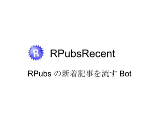 RPubsRecent
RPubs の新着記事を流す Bot

 