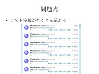 問題点
• テスト投稿がたくさん流れる！

 