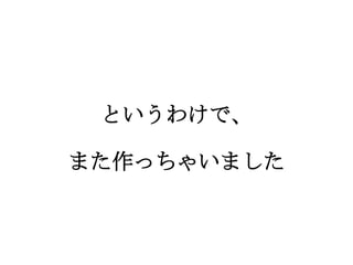 というわけで、
また作っちゃいました

 