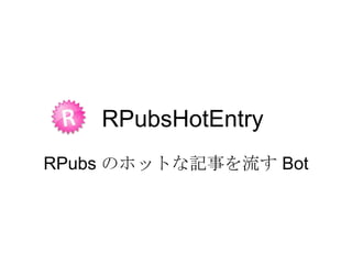 RPubsHotEntry
RPubs のホットな記事を流す Bot

 