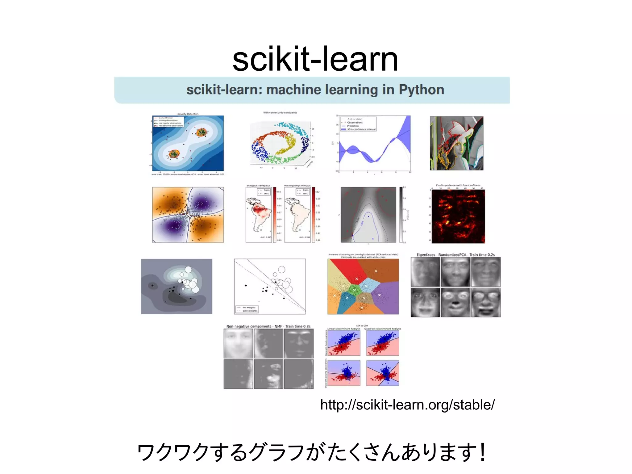 scikit-learn
http://scikit-learn.org/stable/
ワクワクするグラフがたくさんあります！
 