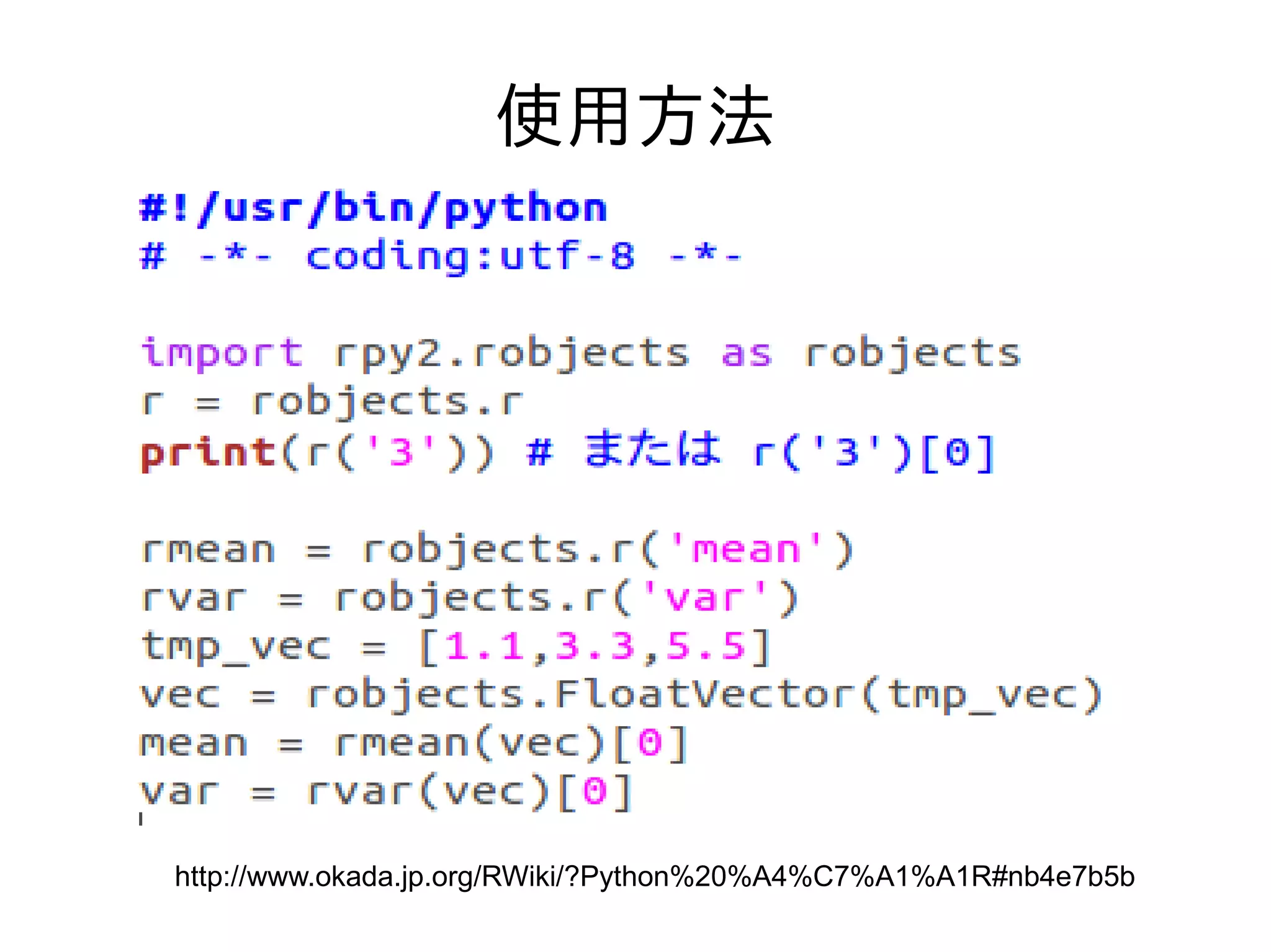 使用方法
http://www.okada.jp.org/RWiki/?Python%20%A4%C7%A1%A1R#nb4e7b5b
 