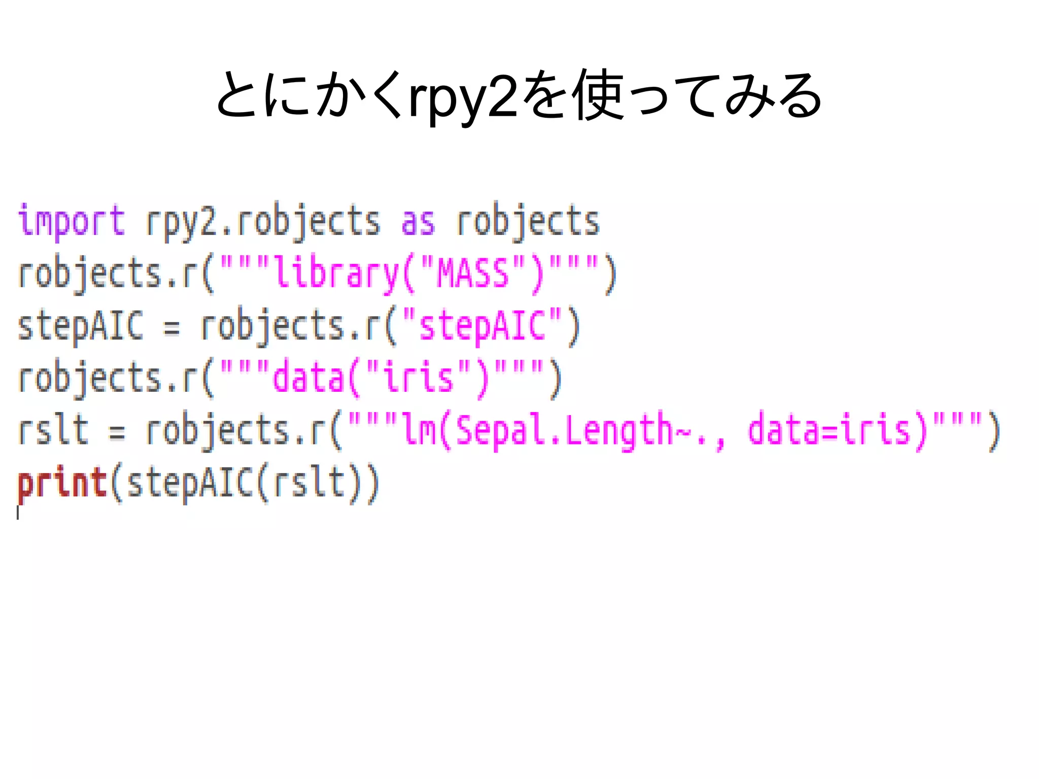 とにかくrpy2を使ってみる
 