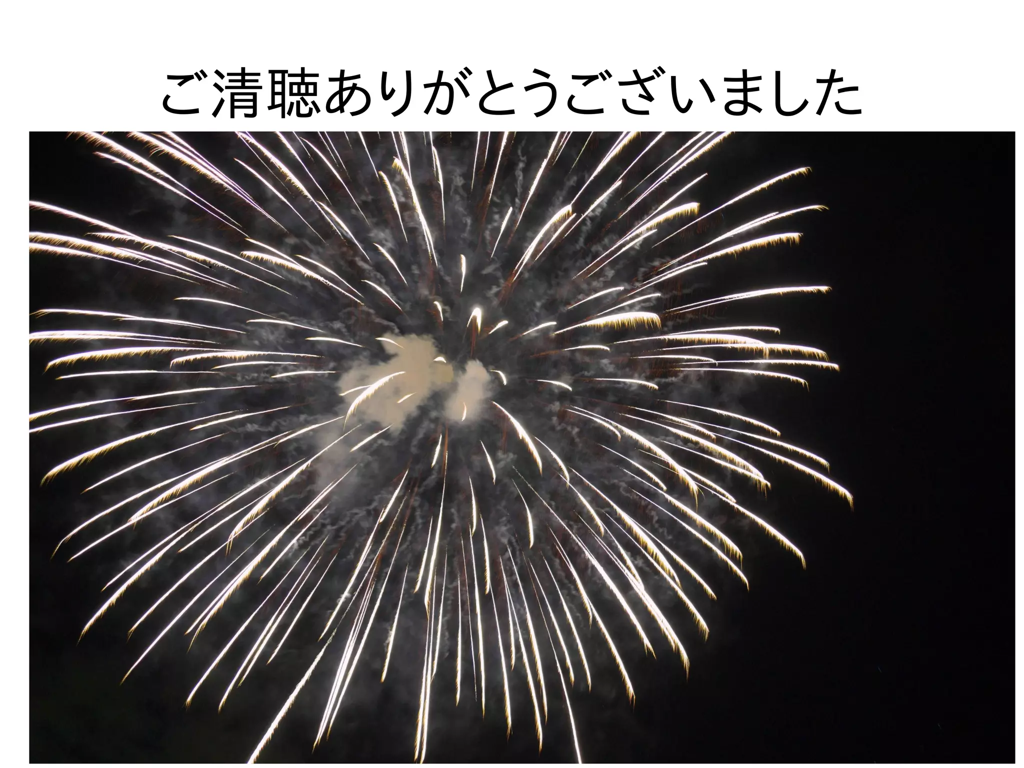 ご清聴ありがとうございました
 
