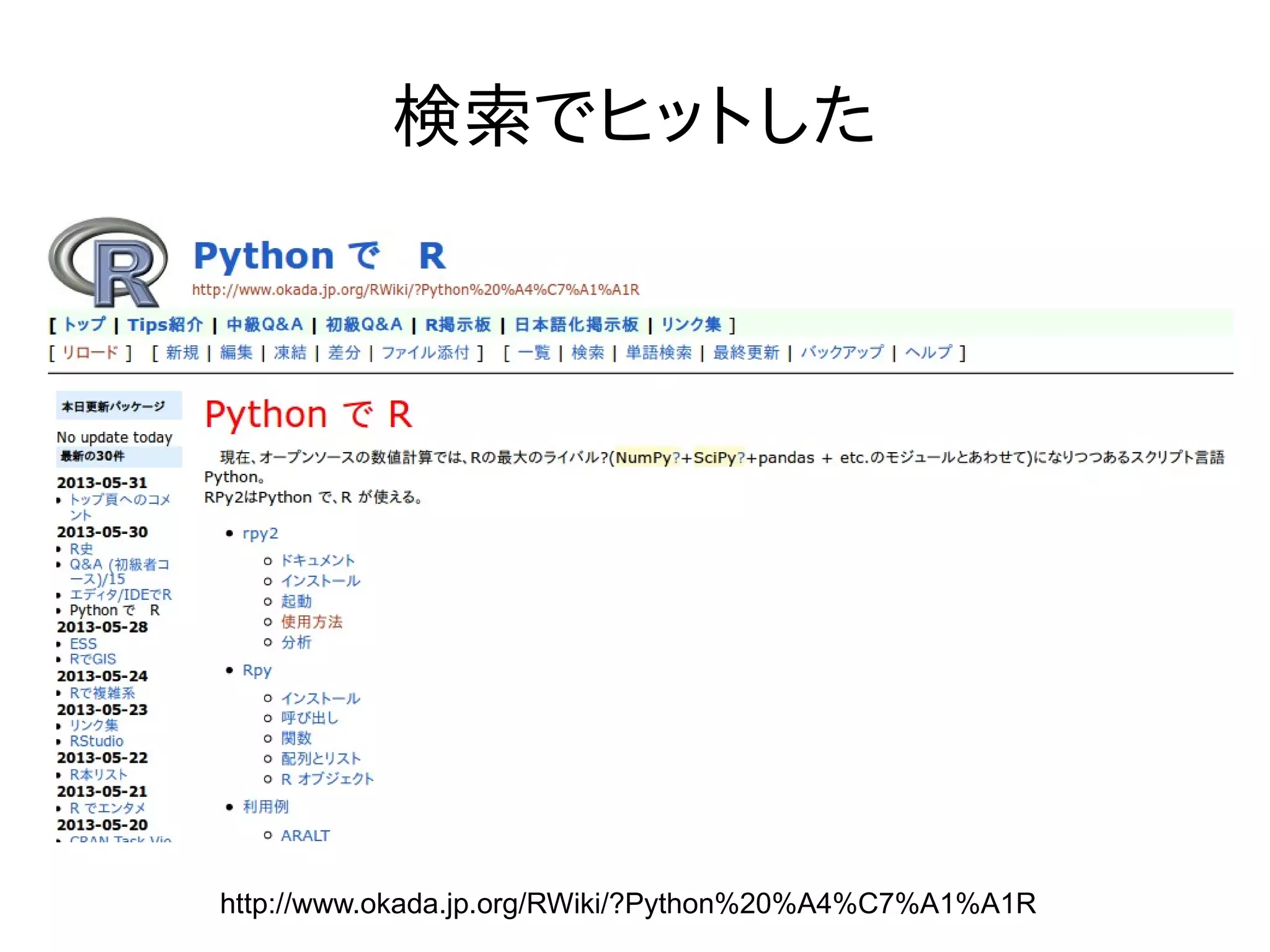 検索でヒットした
http://www.okada.jp.org/RWiki/?Python%20%A4%C7%A1%A1R
 
