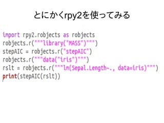 とにかくrpy2を使ってみる
 