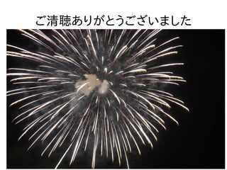ご清聴ありがとうございました
 
