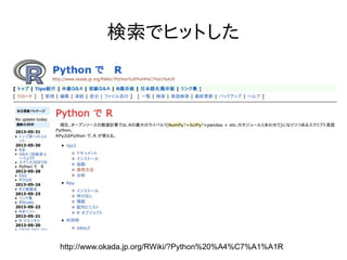 検索でヒットした
http://www.okada.jp.org/RWiki/?Python%20%A4%C7%A1%A1R
 