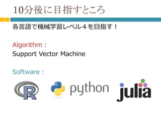 Rとpythonとjuliaで機械学習レベル４を目指す