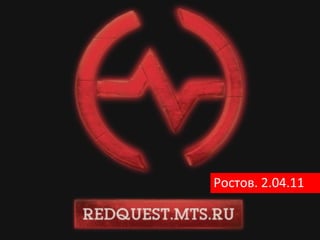 Ростов. 2.04.11 
