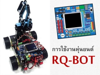 RQ-BOT
การใช้งานหุ่นยนต์
 