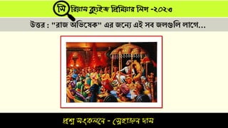 প্রশ্ন সংকলনে - স্নেহাঞ্জে দাস
সস সিযাস ক্যুইজ সপ্রসিযাি সলগ -২০২৩
উির : "রাজ অত্তেস্েক" এর জস্েে এই যব জেগুত্তে োস্গ…
 