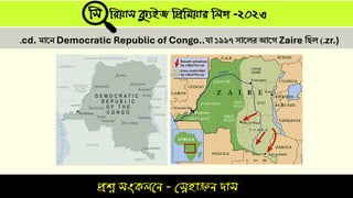 প্রশ্ন সংকলনে - স্নেহাঞ্জে দাস
সস সিযাস ক্যুইজ সপ্রসিযাি সলগ -২০২৩
.cd. মাস্ে Democratic Republic of Congo..যা ১৯৯৭ যাস্ের আস্গ Zaire ত্তিে (.zr.)
 