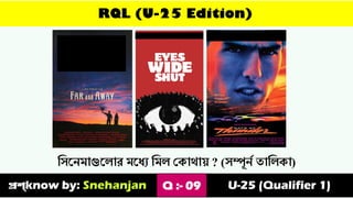 RQL (U-25 Edition)
ত্তযস্েমাগুস্োর মস্যে ত্তমে ভকার্া়ে ? (যম্পূেথ ৈাত্তেকা)
প্রশ্know by: Snehanjan Q :- 09 U-25 (Qualifier 1)
 
