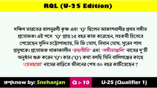 RQL (U-25 Edition)
িত্তক্ষণ োরস্ৈর বােমুরেী ক
ৃ ষ্ণ এবাং 'Q' ত্তিস্েে আকাশবাণীর প্রর্ম যেীৈ
প্রস্যাজক। এই পস্ি 'Q' প্রা়ে ১৫ বির কাজ কস্রস্িে, যহকমী ত্তহস্যস্ব
ভপস়্েস্িে যুত্তিে চস্টাপাযো়ে, ত্তে ত্তজ ভযাগ, ত্তবমাে ভ াে, যুস্রে পাে
প্রমুখস্ক। প্রস্যাজক র্াকাকােীে ‘রমেগীত্তৈ’ এবাং ‘যেীৈািত্তে’ োস্মর দু’টি
অেুষ্ঠাে শুরু কস্রে 'Q'। কার ('Q') কর্া বেত্তি ত্তযত্তে বাত্তেগস্ির কাস্ি
‘ভহমিা়ো’ োস্মর বাত্তডস্ৈ জীবস্ের ভশে ৩০ বির কাটিস়্েস্িে ?
প্রশ্know by: Snehanjan Q :- 10 U-25 (Qualifier 1)
 