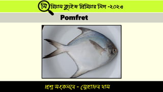 প্রশ্ন সংকলনে - স্নেহাঞ্জে দাস
সস সিযাস ক্যুইজ সপ্রসিযাি সলগ -২০২৩
Pomfret
 