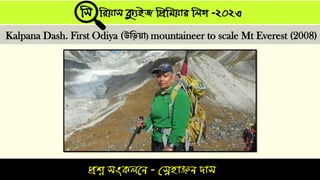 প্রশ্ন সংকলনে - স্নেহাঞ্জে দাস
সস সিযাস ক্যুইজ সপ্রসিযাি সলগ -২০২৩
Kalpana Dash. First Odiya (উত্তড়ো) mountaineer to scale Mt Everest (2008)
 