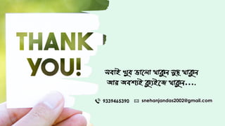 সবাই খুব ভানলা থাক্যে সুস্থ থাক্যে
আি অবশ্যই ক্যুইনজ থাক্যে….
9339465390 snehanjandas2002@gmail.com
 