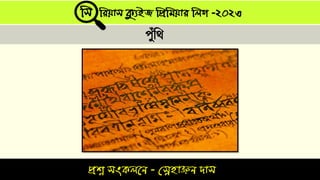 প্রশ্ন সংকলনে - স্নেহাঞ্জে দাস
সস সিযাস ক্যুইজ সপ্রসিযাি সলগ -২০২৩
পুুঁটথ
 