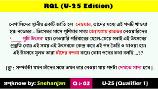 RQL (U-25 Edition)
ভেপাত্তেস্ির স্থােী়ে একটি জাত্তৈ হে ভেও়োর, ৈাস্ির মস্যে এই পিটি খাও়ো
হ়ে। েস্েম্বর – ত্তিস্যম্বর মাস্য পূত্তণথমার যম়ে ভজোৎস্না়ে রাৈের ভেও়োত্তরস্ির
‘____ পুত্তি উৎযব’ হ়ে। ভেও়োত্তর পত্তরবাস্রর ভিস্ে-ভমস়্ে যবাই এই উৎযস্বর
প্রস্তুত্তৈ ভে়ে। এই যম়ে এই উৎযবস্ক ভকন্দ্র কস্র এই পি তৈত্তর ও খাও়ো হ়ে।
এই উৎযস্ব মূেৈ ৈারা চা
াঁ স্ির বন্দো কস্র। ভকাে পস্ির কর্া বেত্তি ...??
[ক্ল
ু : যম্পক
থ টা যখে চা
াঁ স্ির যস্ে ৈখে যস্র ভেও়ো যা়ে পিটা ভিখস্ৈ যািা হস্ব ]
প্রশ্know by: Snehanjan Q :- 02 U-25 (Qualifier 1)
 