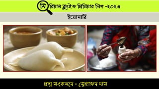 প্রশ্ন সংকলনে - স্নেহাঞ্জে দাস
সস সিযাস ক্যুইজ সপ্রসিযাি সলগ -২০২৩
ইস়্োমাত্তর
 