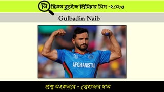 প্রশ্ন সংকলনে - স্নেহাঞ্জে দাস
সস সিযাস ক্যুইজ সপ্রসিযাি সলগ -২০২৩
Gulbadin Naib
 