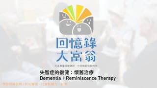 Dementia Reminiscence Therapy
 