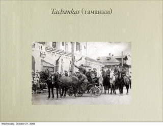 Tachankas (тачанки)




Wednesday, October 21, 2009
 