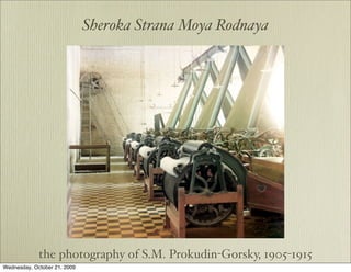 Sheroka Strana Moya Rodnaya




             the photography of S.M. Prokudin-Gorsky, 1905-1915
Wednesday, October 21, 2009
 