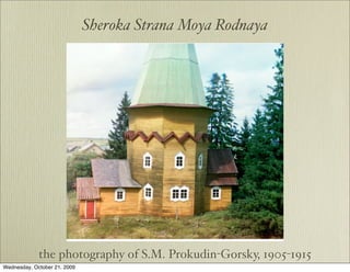 Sheroka Strana Moya Rodnaya




             the photography of S.M. Prokudin-Gorsky, 1905-1915
Wednesday, October 21, 2009
 