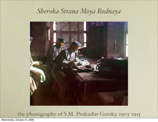 Sheroka Strana Moya Rodnaya




             the photography of S.M. Prokudin-Gorsky, 1905-1915
Wednesday, October 21, 2009
 