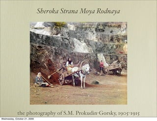 Sheroka Strana Moya Rodnaya




             the photography of S.M. Prokudin-Gorsky, 1905-1915
Wednesday, October 21, 2009
 